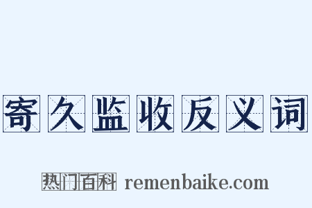 寄久监收反义词是什么意思的图片